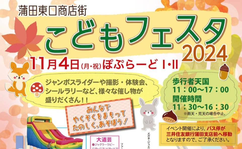 【蒲田】2024/11/4（月）「蒲田東口商店街こどもフェスタ2024」開催！