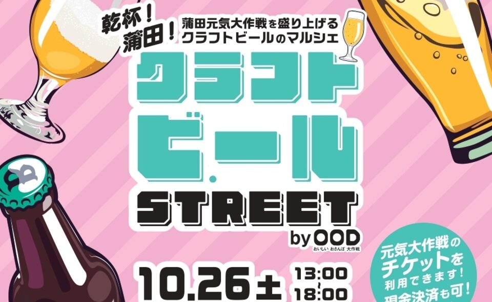 【蒲田】2024/10/26(土)に「クラフトビールSTREET」開催