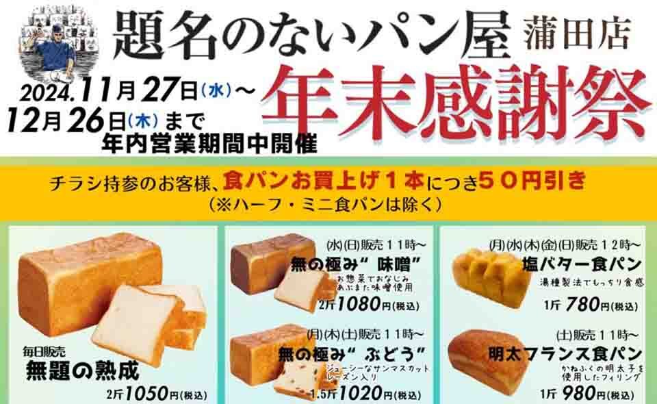 【梅屋敷】2024/11/27(水)から、題名のないパン屋蒲田店「年末感謝祭」開催