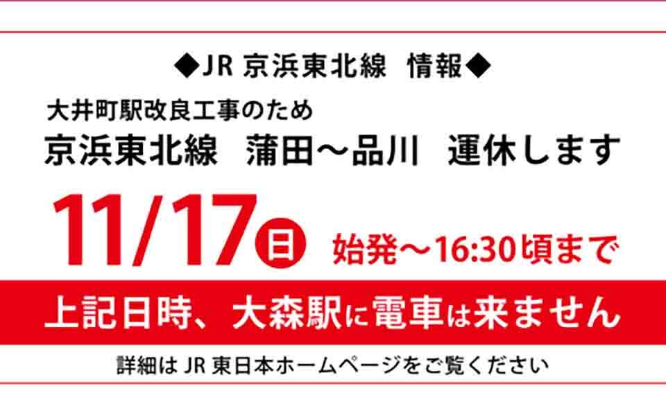 【大森】2024/11/17(日)京浜東北線が始発から16:30まで品川〜蒲田間運休