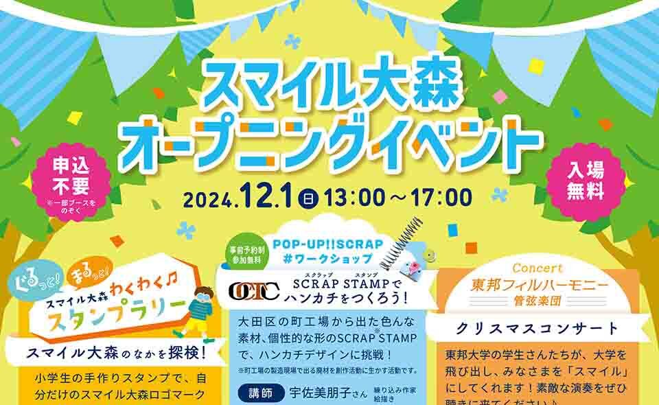 【大森】2024/12/1(日)大森北四丁目複合施設「スマイル大森」オープニングイベント開催