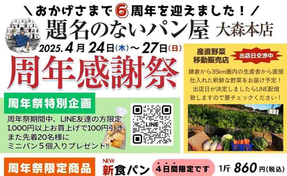 【平和島】2025/4/24(木)〜27(日)題名のないパン屋「周年感謝祭」開催
