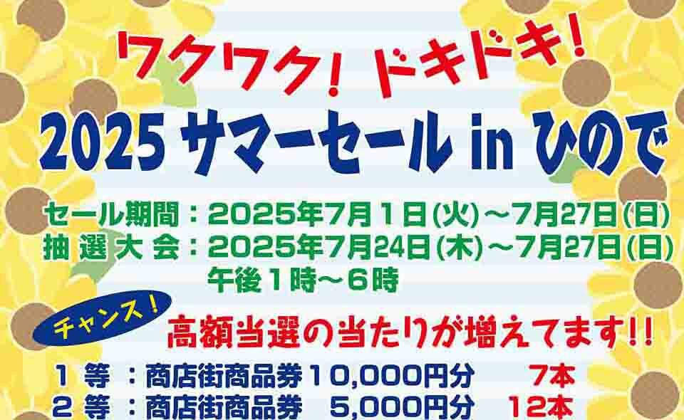 【糀谷】2025/7/1から、日の出銀座商店街「サマーセール in ひので」開催