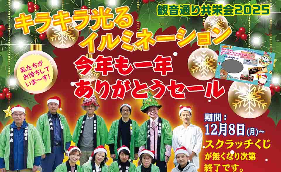 【大森】2025/12/8から、観音通り共栄会が「キラキラ光る！イルミネーション　今年も一年ありがとうセール」開催