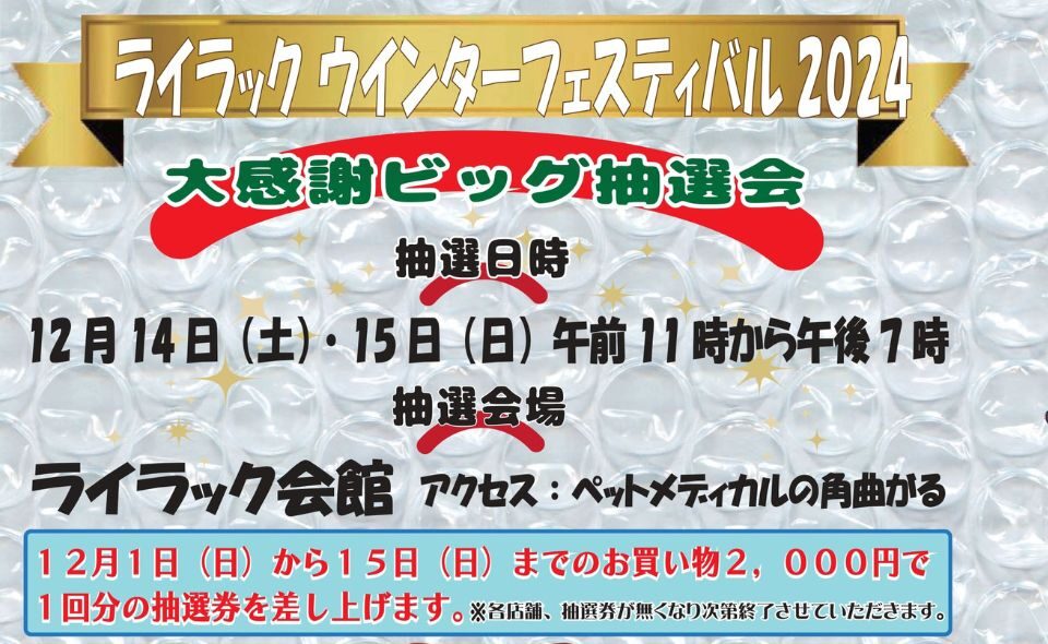 【久が原】12/14(土)・15(日)「ウインターフェスティバル2024　大感謝ビッグ抽選会」開催!!