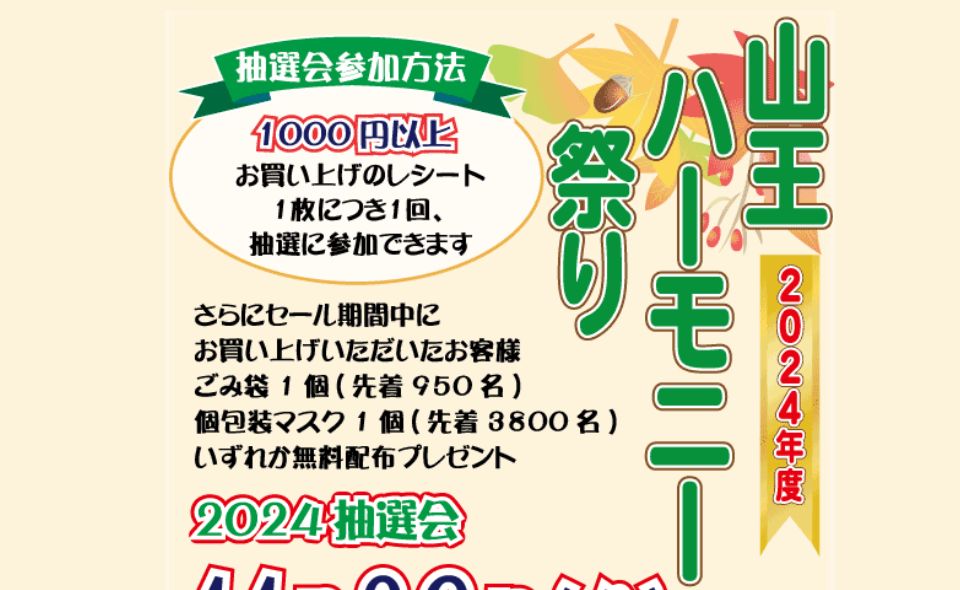 【大森】11月29日から秋の大抽選会「山王ハーモニー祭り」主催：柳会商店街振興組合