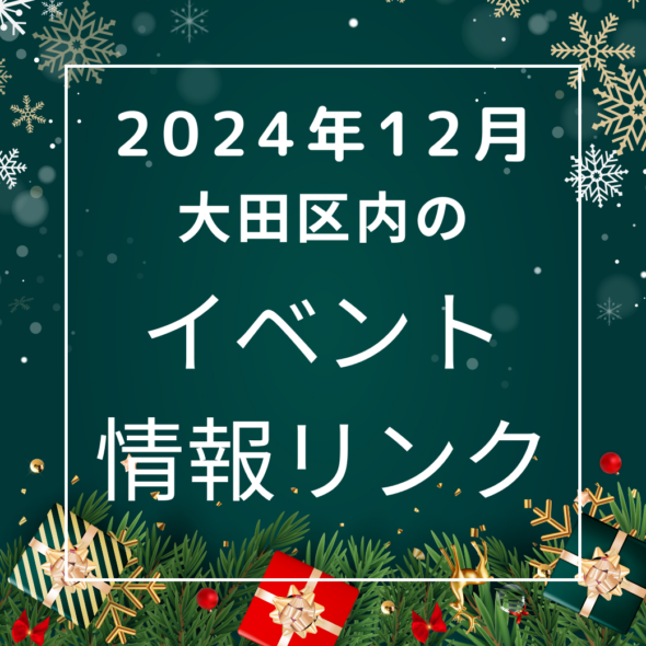 【大田区】2024年12月のイベントリンク集