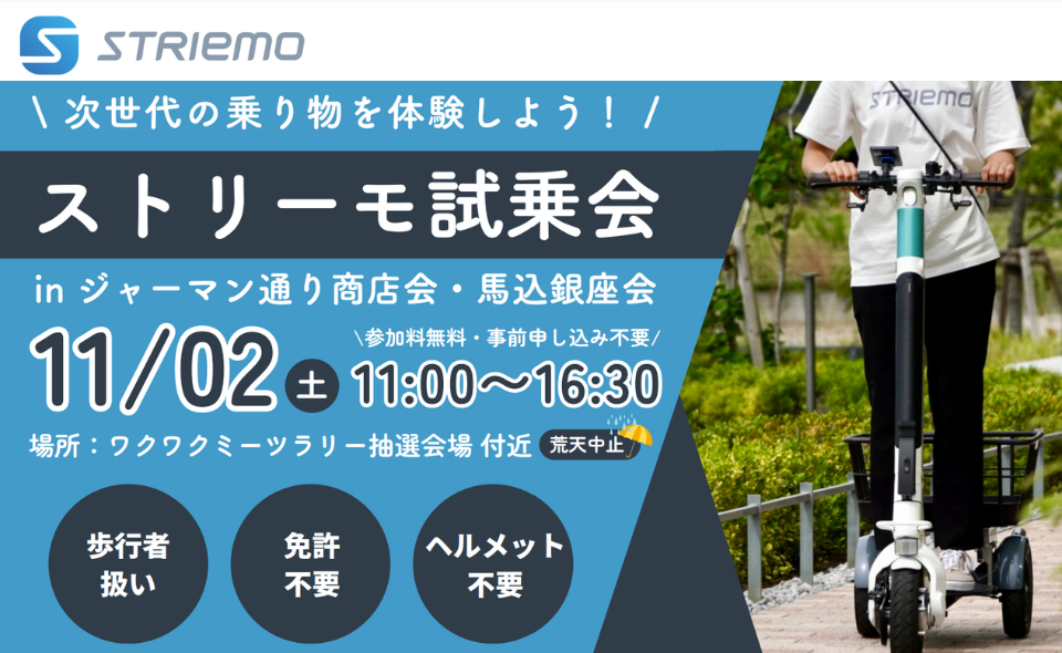 【大森】11/2(土祝)次世代の乗り物体験「ストリーモ」試乗会を行います。