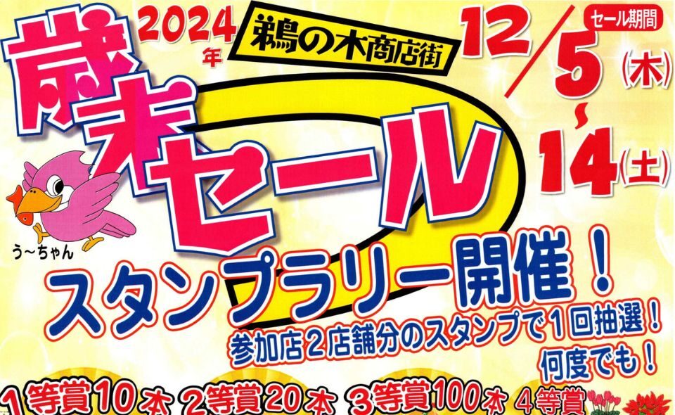 【鵜の木】2024/12/5(木)～14(土) 鵜の木商店街「歳末セール」スタンプラリー開催！