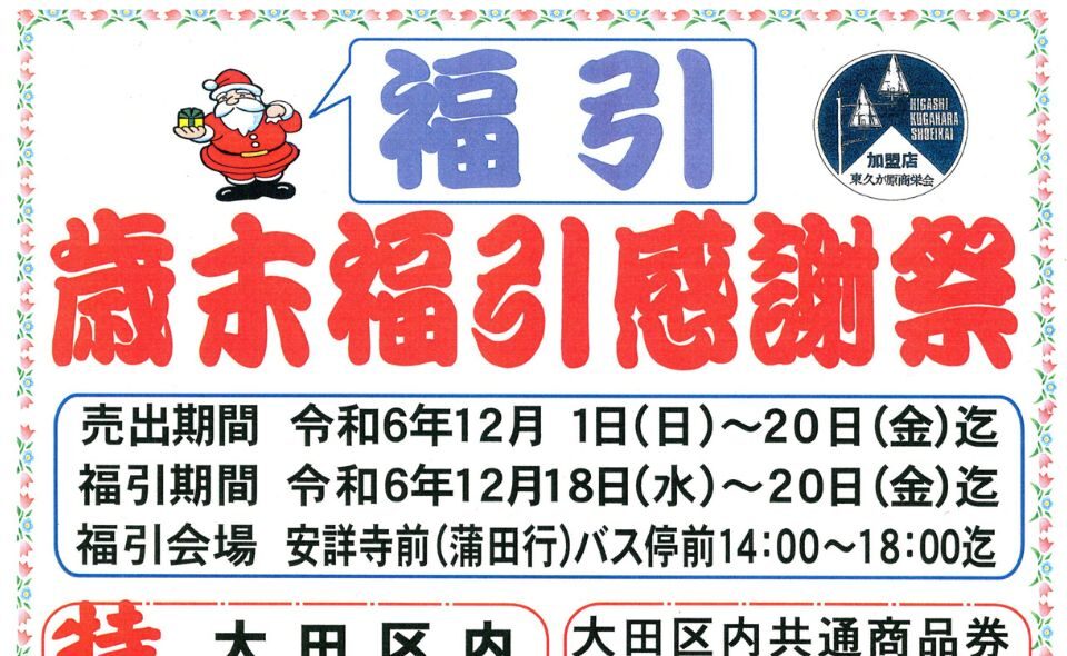 【東久が原】2024/12/1(日)～20(金) 「歳末福引感謝祭」開催