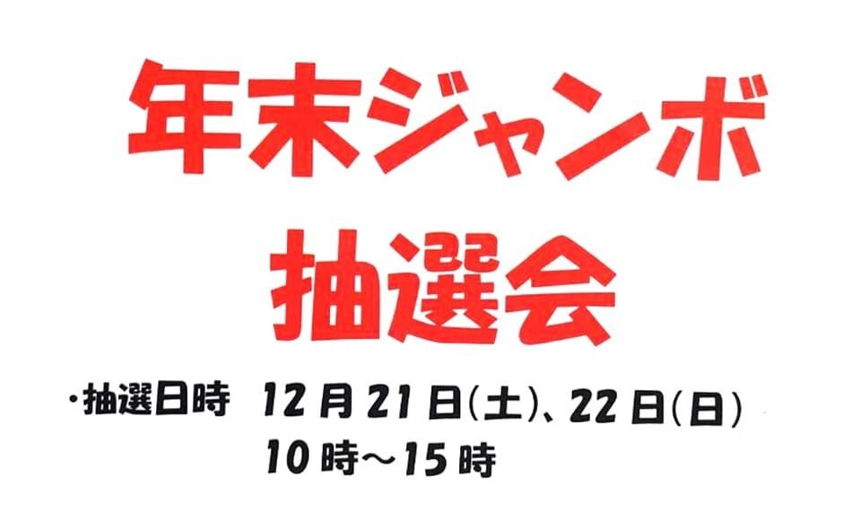 【千鳥町】2024/12/21(土)・22(日)「年末ジャンボ抽選会」開催！