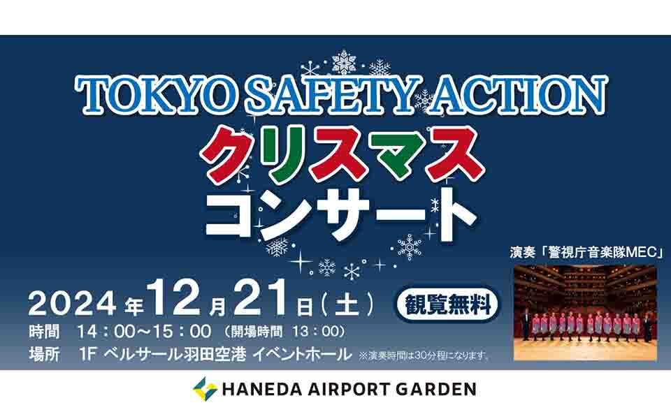 【羽田空港】2024/12/21(土)羽田エアポートガーデンで「クリスマスコンサート」