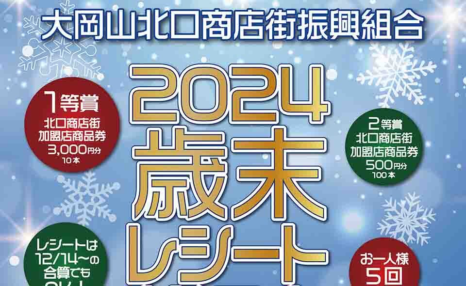 【大岡山】2024/12/19(木)から北口商店街で「歳末レシート抽選会」