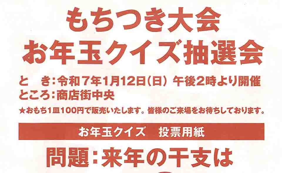 【矢口渡】2025/1/12(日)矢口の渡商店街で「もちつき大会・お年玉クイズ抽選会」開催