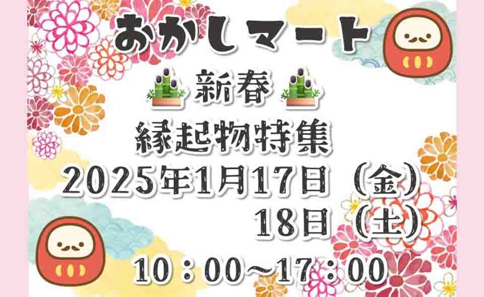 【穴守稲荷】森忠商事「おかしマート・新春縁起物特集」1/17(金)、18(土)に開催！