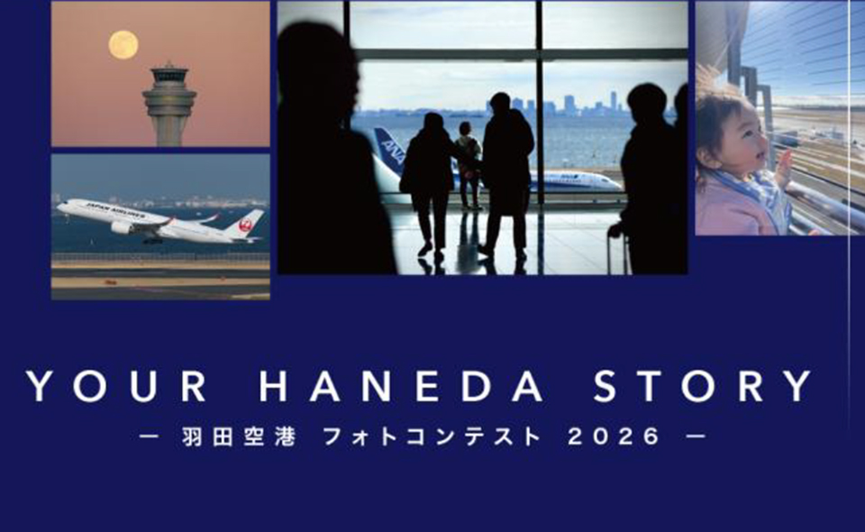 【羽田空港】羽田空港フォトコンテスト2026「YOUR HANEDA STORY」開催。あなたの心に残る、羽田空港でのストーリーを募集