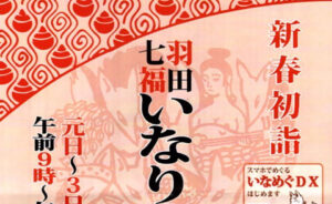 【七福神めぐり2026】2026/1/1〜1/3 羽田七福いなりめぐり