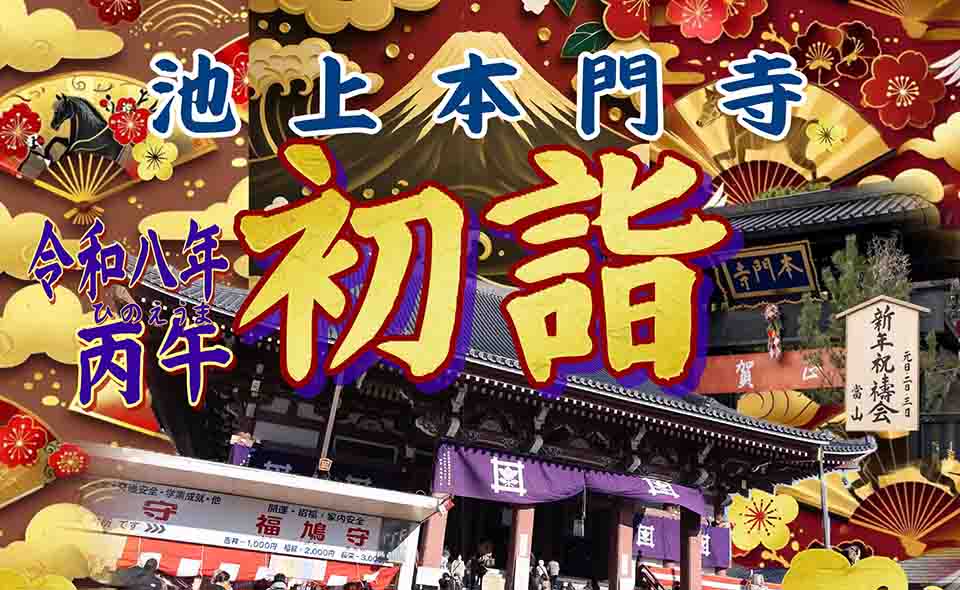 【池上】2026/1/1〜1/15本門寺新春初詣。日光さる軍団の「猿まわし」も登場！