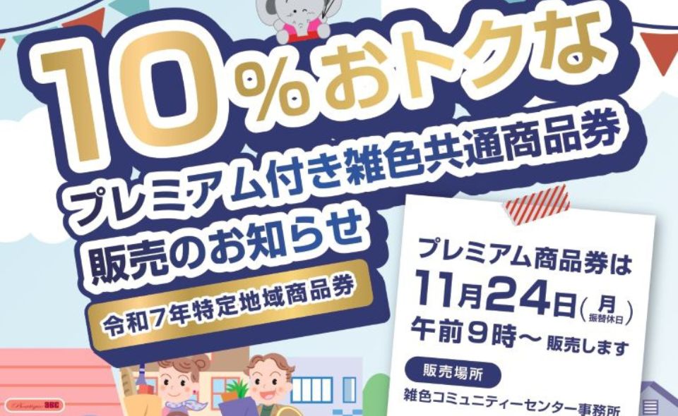 【雑色】雑色商店街振興組合が「プレミアム付き雑色共通商品券」販売