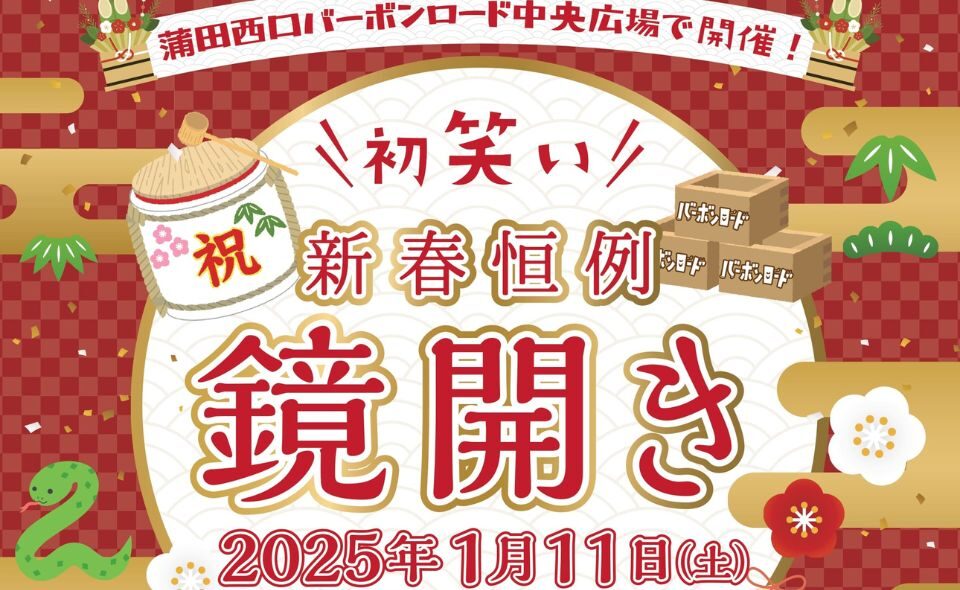 【蒲田】2025/1/11(土)、蒲田西口バーボンロードで「初笑い！新春恒例　鏡開き」