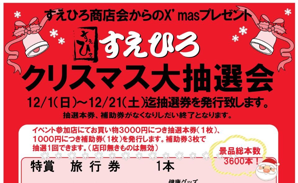 【久が原】2024/12/1(日)～12/21(土)すえひろ商店会からX’masプレゼント「すえひろクリスマス大抽選会」開催中!!