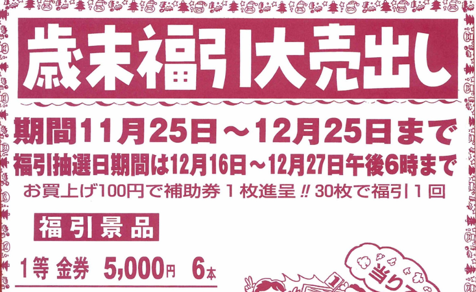 【雪谷】2024/11/25(月)～12/25(水)雪谷商店街振興組合で「歳末福引大売出し」開催中