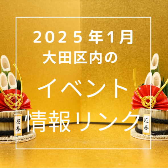 【大田区】2025年1月のイベントリンク集