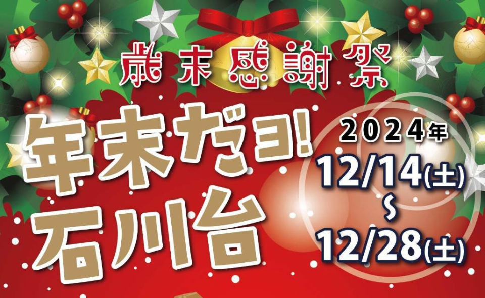 【石川台】2024/12/14㈯～28日㈯石川台駅前商店会「年末だヨ！石川台」開催！！