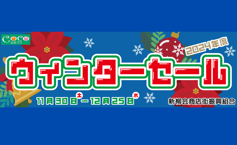 【大森】2024/12/25まで新柳会「ウインターセール」開催中！12/7(土)イベント実施