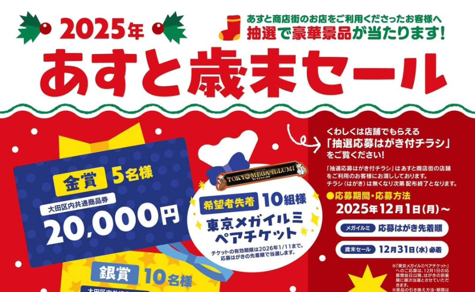 【京急蒲田】2025/12/1(月)～31(水) 「2025年あすと歳末セール」開催