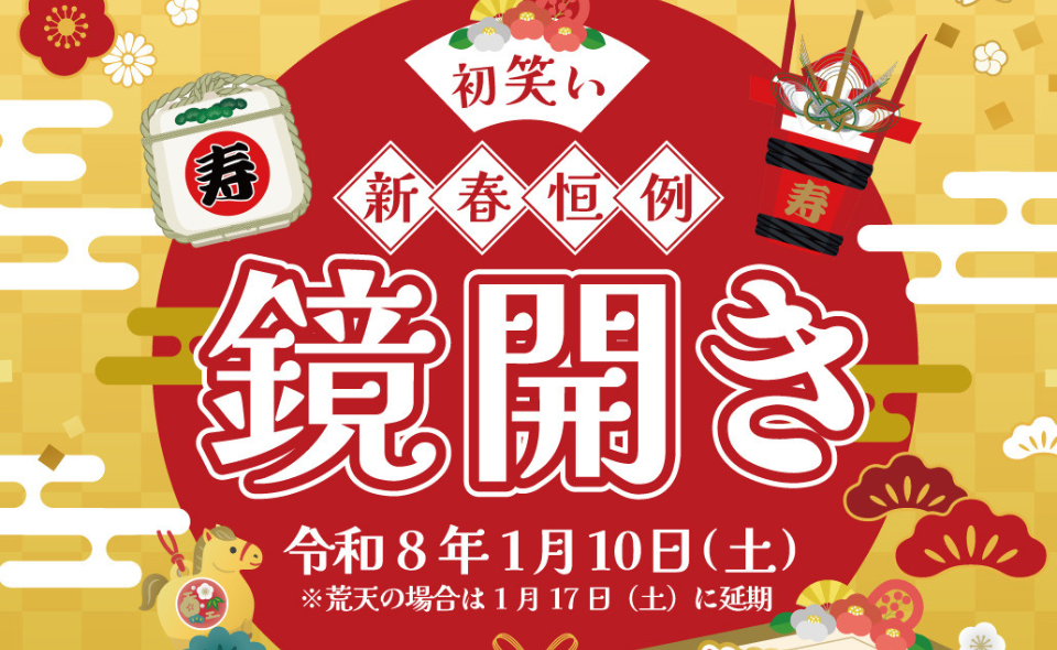 【蒲田】2026/1/10(土)、蒲田西口バーボンロードで「初笑い!新春恒例 鏡開き」