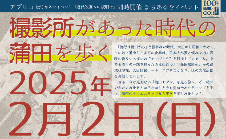 【蒲田】2025年2月2日㈰まち歩きイベント「撮影所があった時代の蒲田を歩く」開催　応募締切は1/13㈪まで