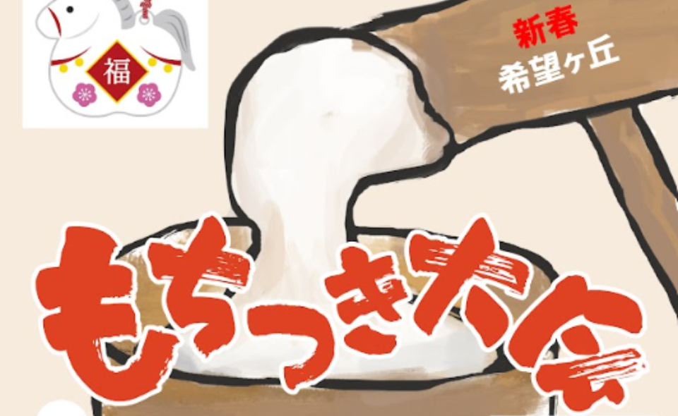 【石川台】2026/2/1(日)希望ヶ丘商店街で「もちつき大会」