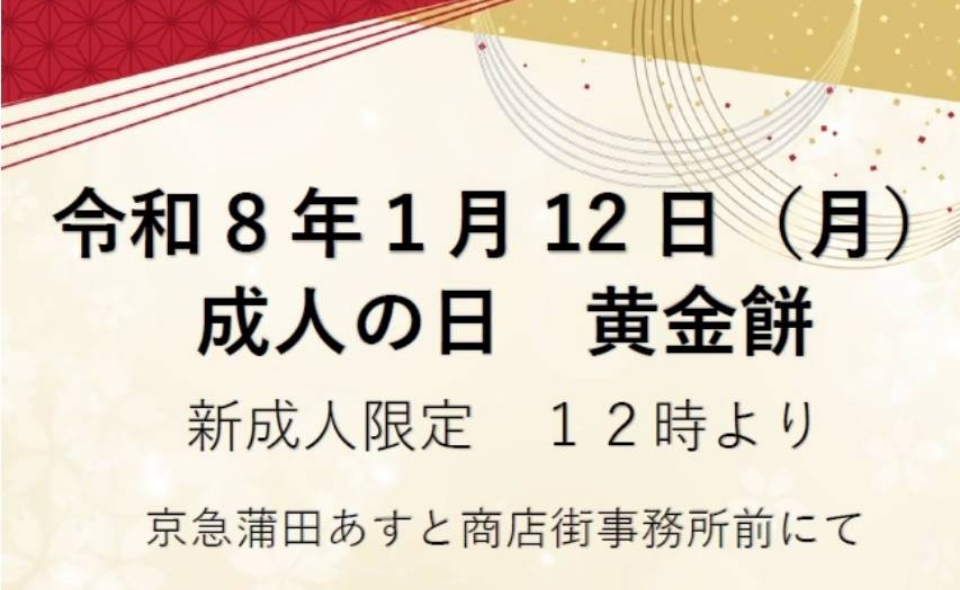【京急蒲田】2026/1/12(月)「成人祝黄金餅」開催!