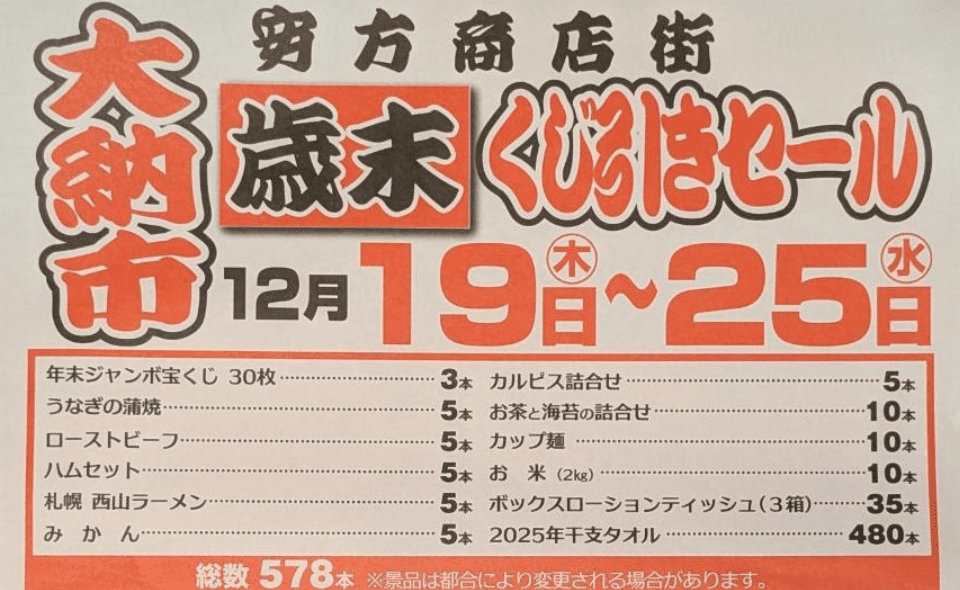 【矢口渡】2024/12/19㈭～25日㈬安方商店街で「大納市　歳末くじ引きセール」開催