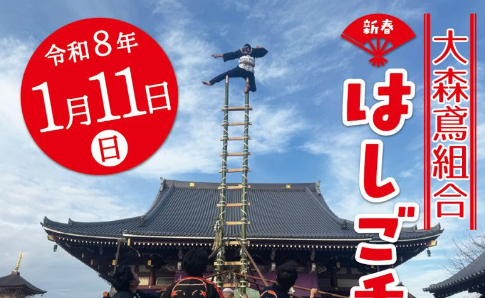 【池上】2026/1/11(日)新春を祝う「はしご乗り」が本門寺で行われます