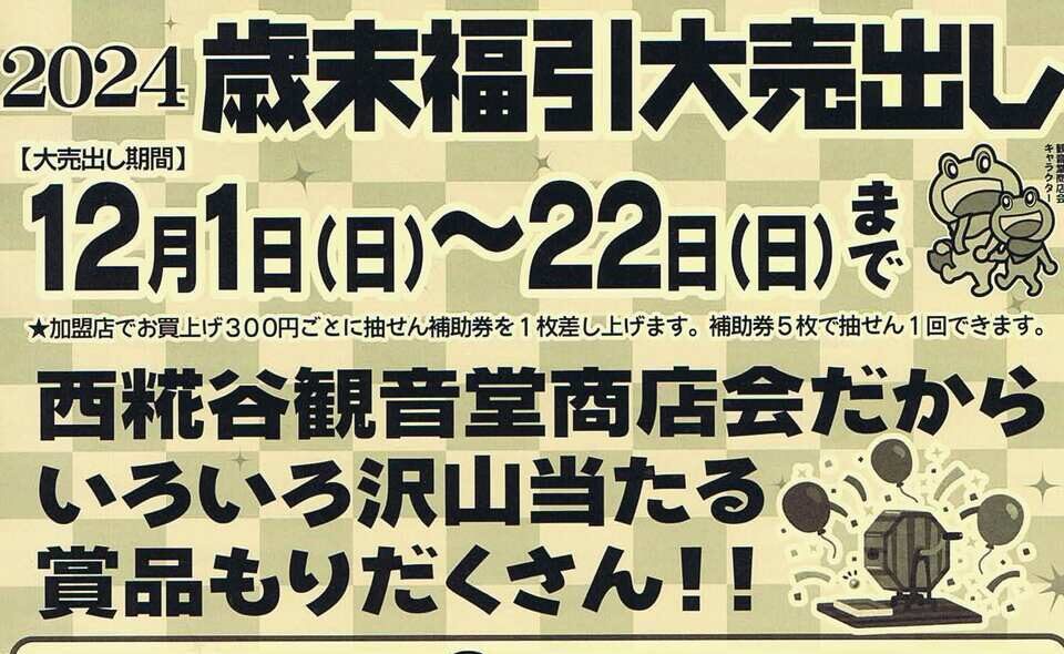 【糀谷】2024/12/1 ㈰～12/22㈰歳末福引大売出し開催中