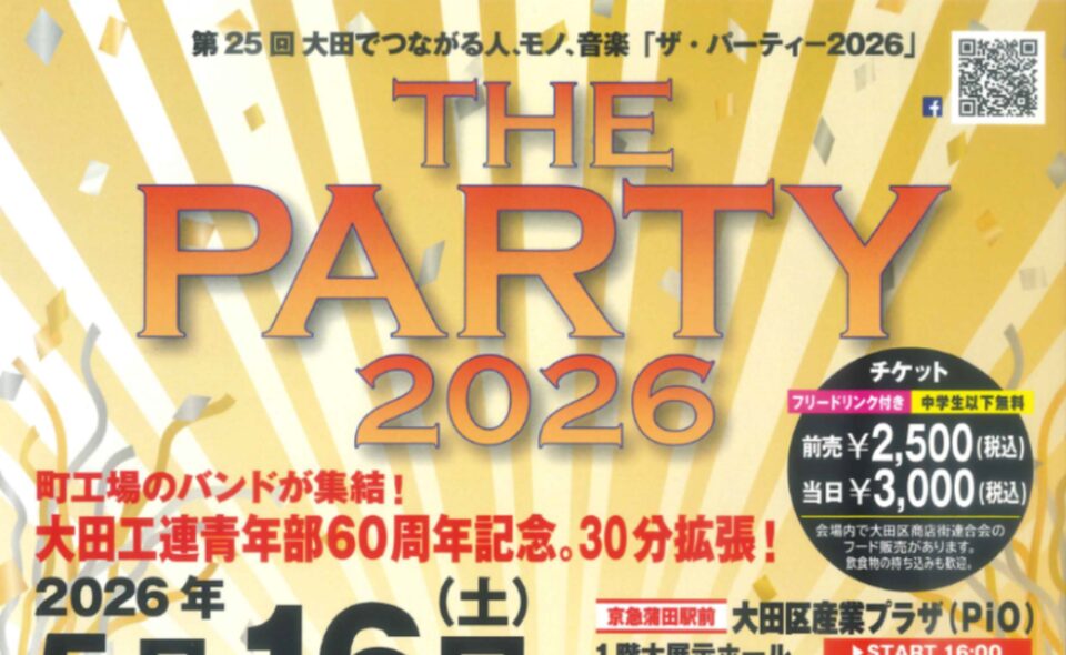 【京急蒲田】2026/5/16㈯第25回大田でつながる人、モノ、音楽「THE PARTY2026」開催