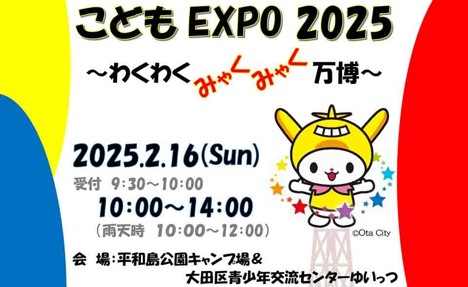 【平和島】2025/2/16(日)「子どもEXPO2025〜わくわくミャクミャク万博〜」開催。参加申込みは2/9まで