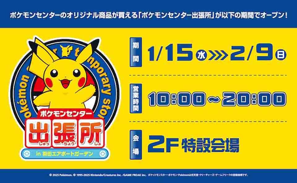 【羽田空港】羽田エアポートガーデンに2025/2/9まで「ポケモンセンター出張所」開設中