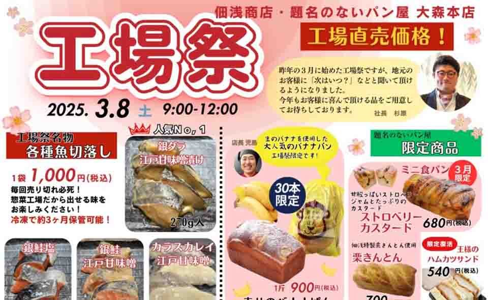 【平和島】2025/3/8(土)佃浅商店本社・題名のないパン屋大森本店「工場祭」