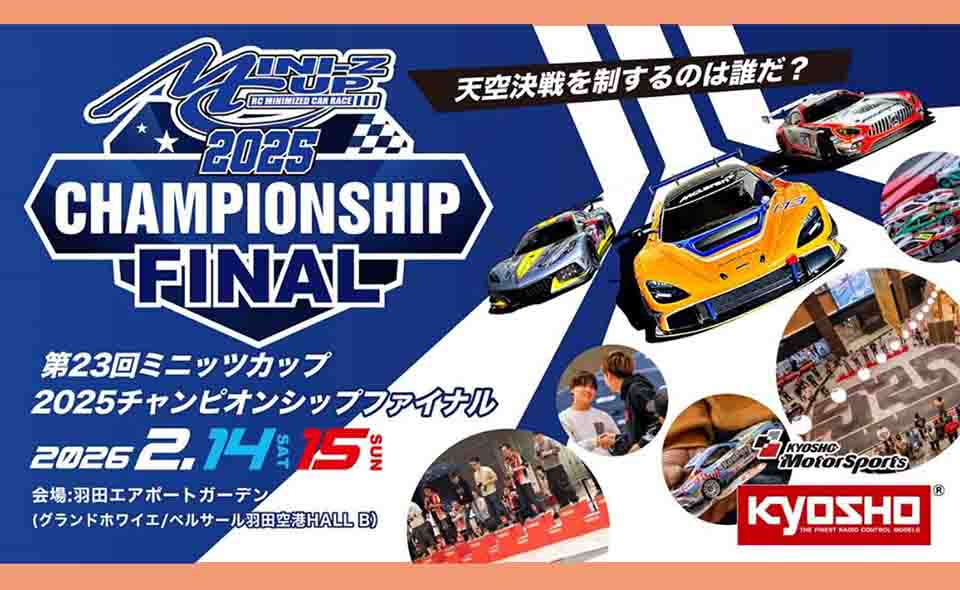 【羽田空港】2026/2/14,15に羽田エアポートガーデンで「第23回ミニッツカップ2025チャンピオンシップファイナル」開催