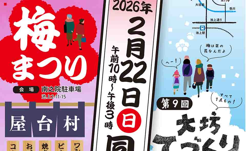 【池上】2026/2/22(日)「梅まつり」「大坊手づくり市」同日開催!