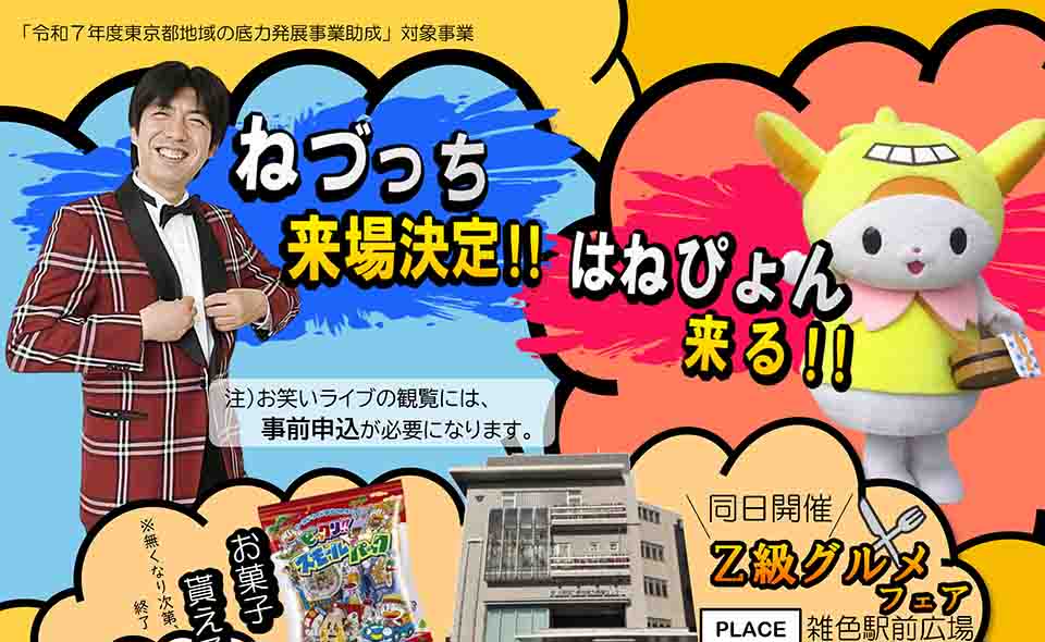 【雑色】ねづっち来場！2026/2/22(日)、六郷地域力推進センターで「六郷ふれあいフェスタ〜つながりひとつに六の郷〜」開催