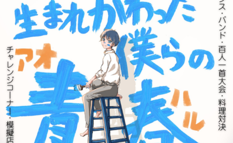 【大森】2026/3/15(日)大田文化の森で「 ヤングフェス Oh!!盛祭 Vol.15〜生まれかわった僕らの青春〜」開催