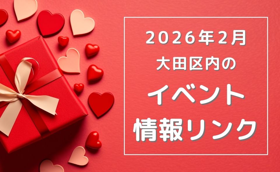 【大田区】2025年2月のイベントリンク集