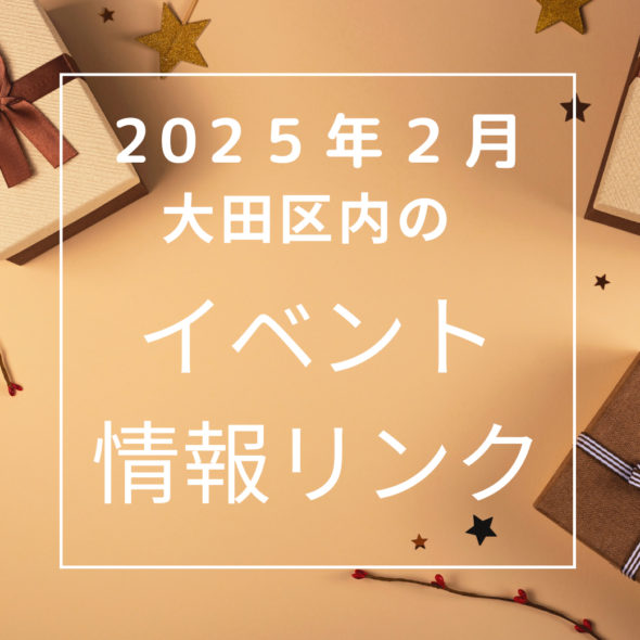 【大田区】2025年1月のイベントリンク集