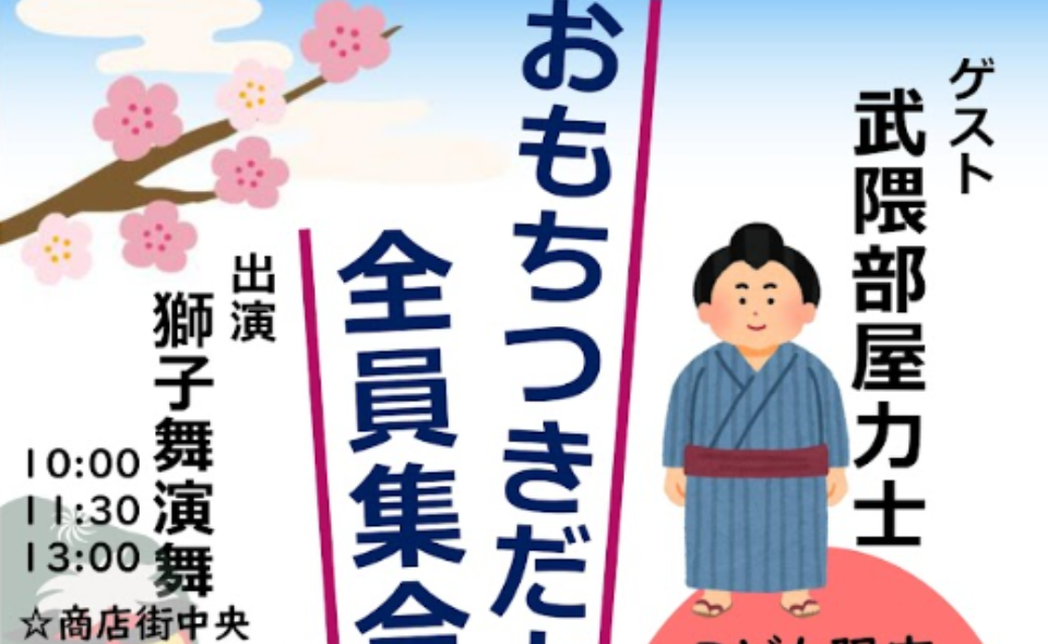 【雪が谷大塚】ミユキ協栄会が2026/2/8(日)に力士を迎え「おもちつきだよ全員集合！」
