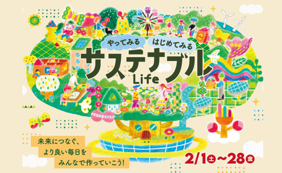 【蒲田】2025/2/1(土)～28(金)、東急プラザ蒲田で「やってみる はじめてみる サステナブルLife」開催