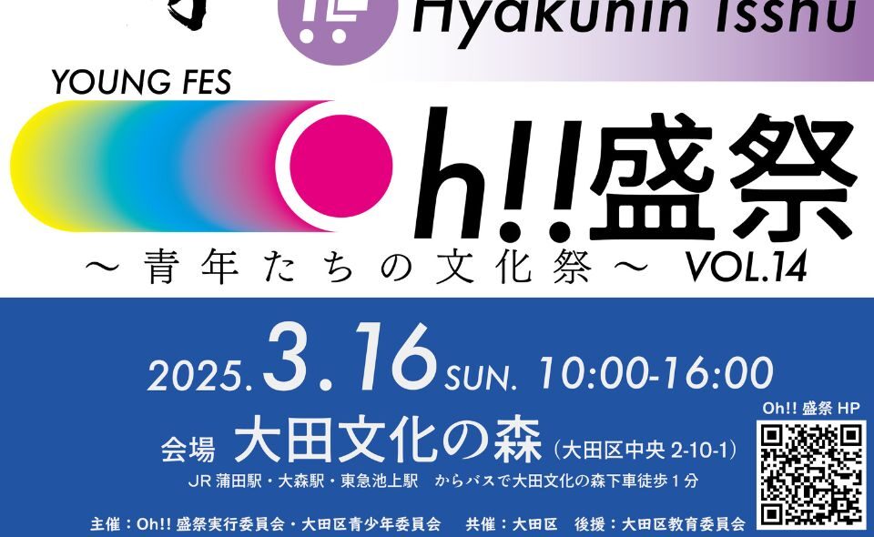 【大森】2025/3/16(日)大田文化の森で「YOUNG FES Oh!!盛祭 Vol.14〜青年たちの文化祭〜」開催